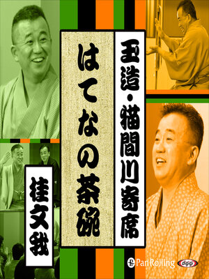 cover image of 【猫間川寄席ライブ】 はてなの茶碗